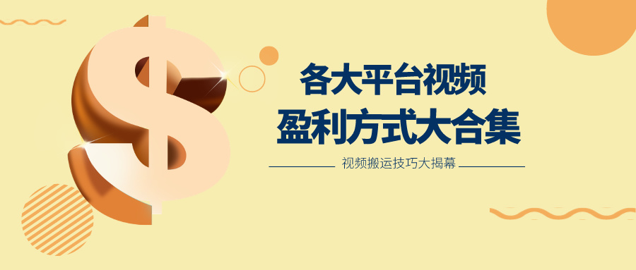 利用搬运二创在各大短视频平台获得收益，各大平台视频盈利方式大合集-占领资源网