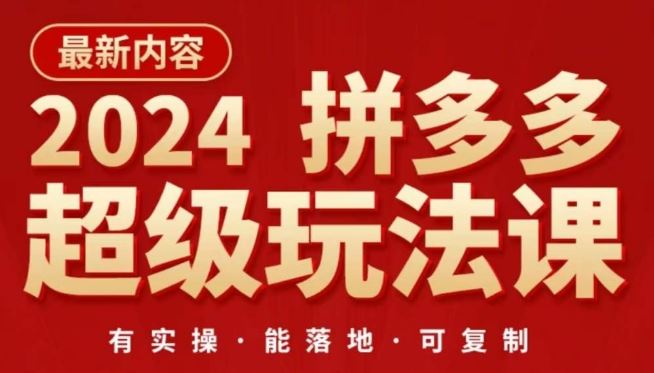 2024拼多多超级玩法课，​让你的直通车扭亏为盈，降低你的推广成本-占领资源网
