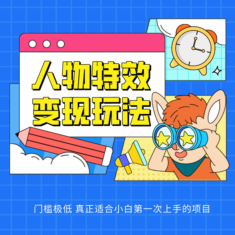 人物特效变现玩法，上手门槛极低，适合互联网小白们上手操作的第一个互联网项目-占领资源网