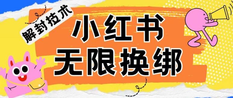 小红书、账号封禁，解封无限换绑技术【揭秘】-占领资源网