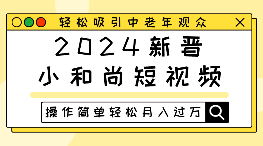 2024新晋小和尚短视频，轻松吸引中老年观众，操作简单轻松月入过万-占领资源网