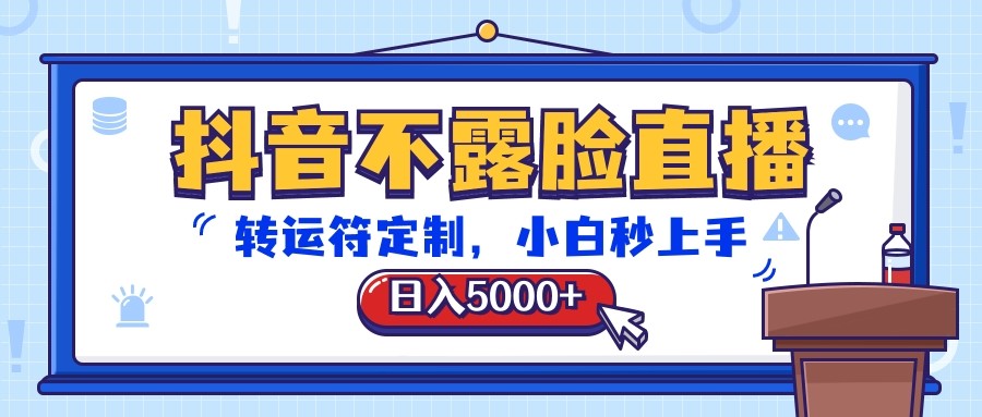 抖音不露脸直播，转运符定制，日入5000+，小白秒上手-占领资源网