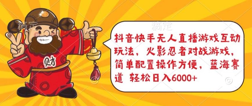 抖音快手无人直播游戏互动玩法，火影忍者对战游戏，简单配置，操作快速，轻松日入5000+【揭秘】-占领资源网