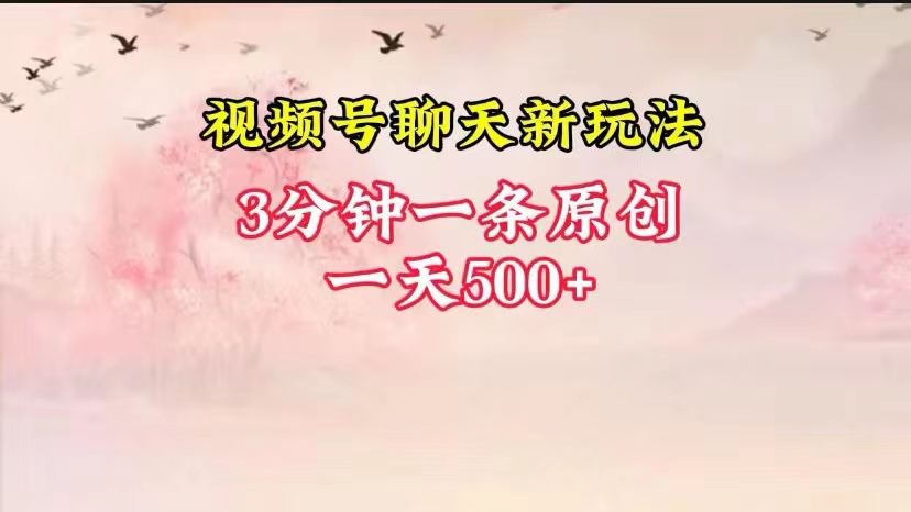 视频号全新聊天玩法纯原创，轻松日入500+，操作简单，一遍上手-占领资源网