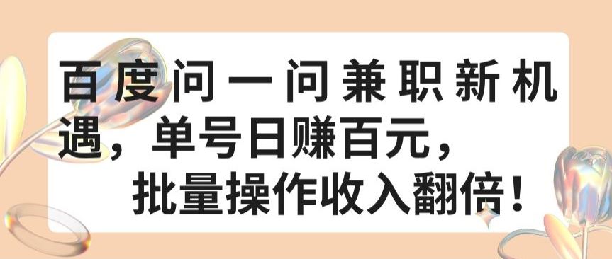 百度问一问兼职新机遇，单号日赚百元，批量操作收入翻倍【揭秘】-占领资源网