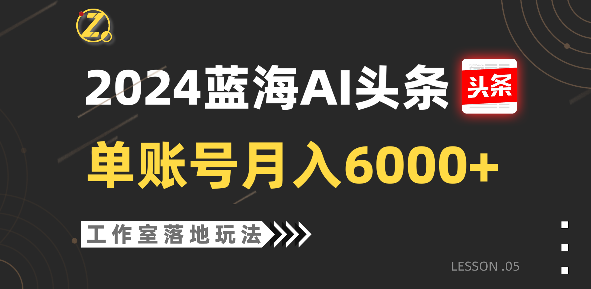 2024蓝海AI赛道，工作室落地玩法，单个账号月入6000+-占领资源网