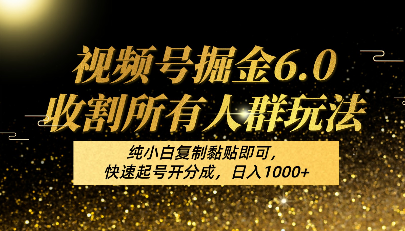 视频号掘金6.0收割所有人群玩法！纯小白复制黏贴即可，快速起号开分成，日入1000+-占领资源网