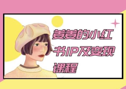 姜姜的小红书IP及变现课程，姜姜小红书2024-占领资源网