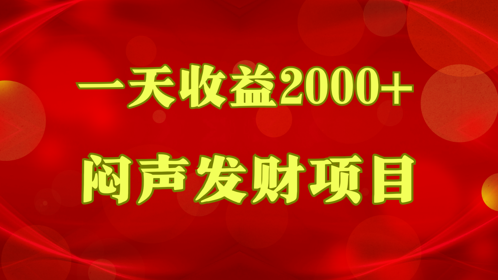 闷声发财，一天收益2000+，到底什么是赚钱，看完你就知道了-占领资源网