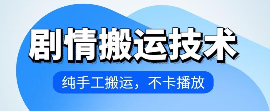 4月抖音剧情搬运技术，纯手工搬运，不卡播放【揭秘】-占领资源网