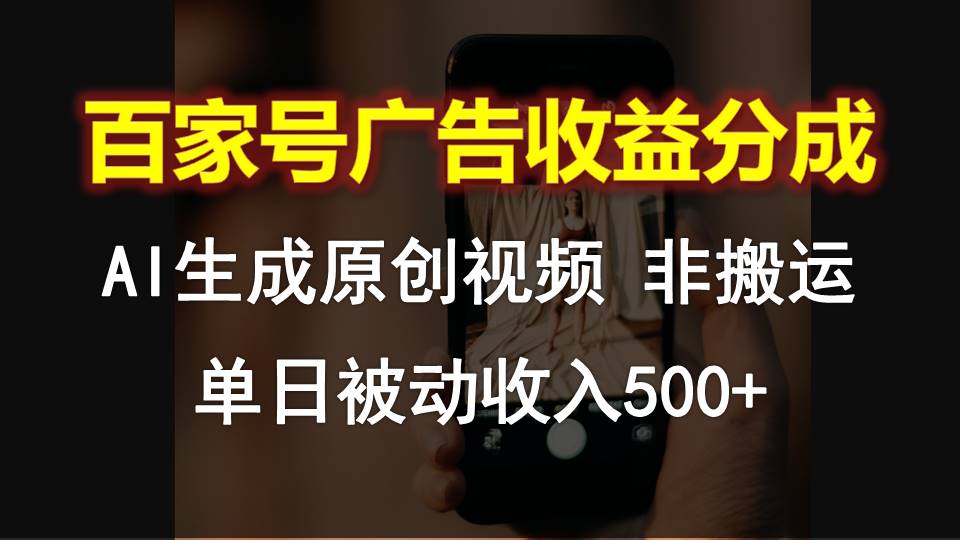 百家号广告收益分成，AI软件制作原创视频，单日被动收入500+-占领资源网