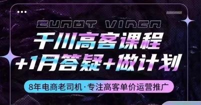 千川高客课程+1月答疑+做计划，详解千川原理和投放技巧-占领资源网