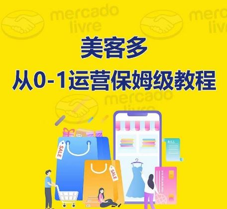 ​美客多开店到运营0-1全方位实操讲解，保姆式带你快速入门到精通-占领资源网