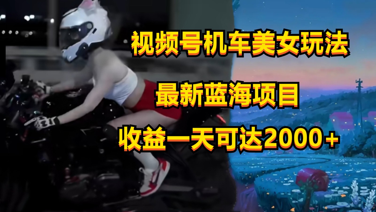 视频号机车美女短视频，视频创作掘金，一天可收入2000+-占领资源网