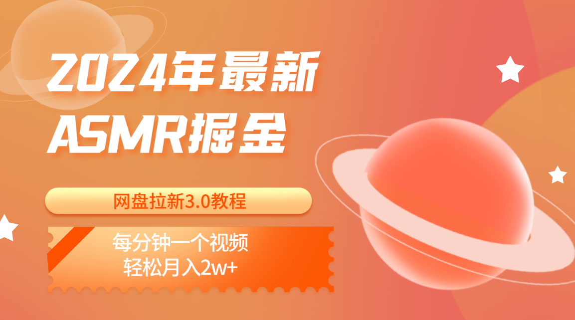 2024年最新ASMR掘金网盘拉新3.0教程：每分钟一个视频，轻松月入2w+-占领资源网