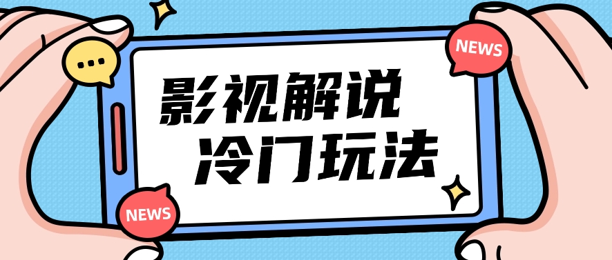影视解说冷门玩法，搬运国外影视解说视频，小白照抄也能日入过百！【视频教程】-占领资源网
