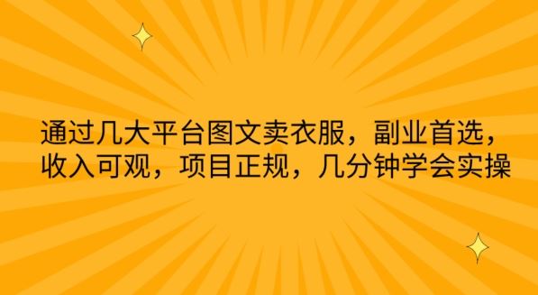 通过几大平台图文卖衣服，副业首选，收入可观，项目正规，几分钟学会实操【揭秘】-占领资源网