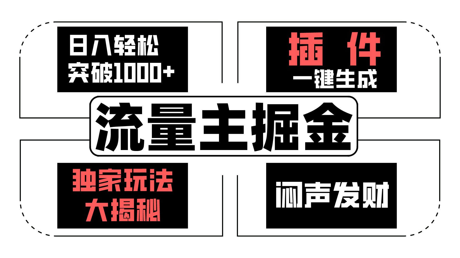 流量主掘金日入轻松突破1000+，一键生成，独家玩法大揭秘，闷声发财 【原创新玩法】-占领资源网