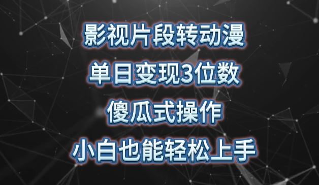 影视片段转动漫，单日变现3位数，暴力涨粉，傻瓜式操作，小白也能轻松上手【揭秘】-占领资源网