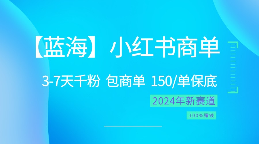 2024蓝海项目【小红书商单】超级简单，快速千粉，最强蓝海，百分百赚钱-占领资源网