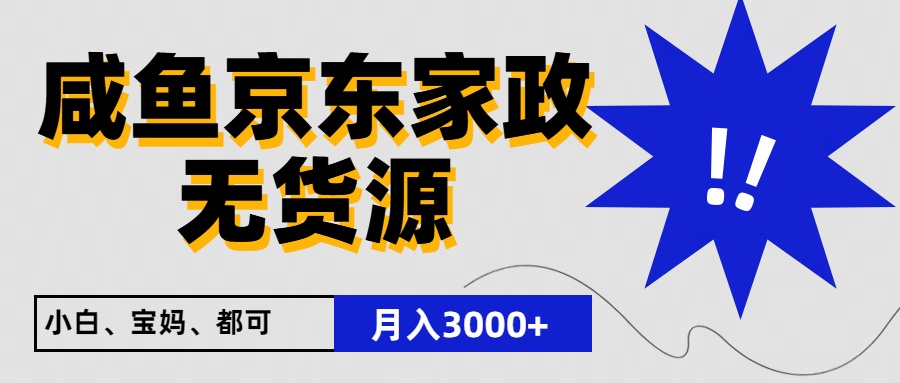 闲鱼无货源京东家政，一单20利润，轻松200+，免费教学，适合新手小白-占领资源网