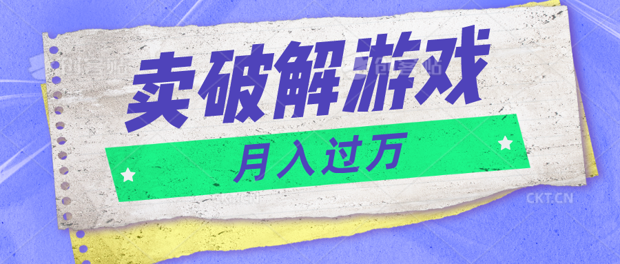 微信卖破解游戏项目月入1万，0成本500G资源已打包！-占领资源网