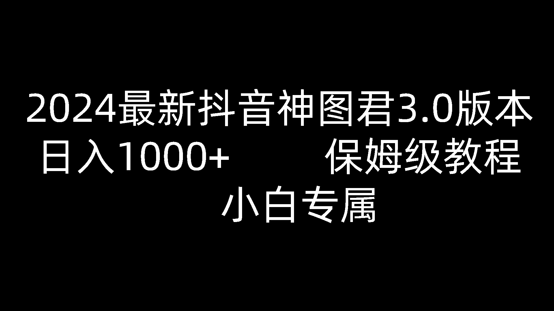 2024最新抖音神图君3.0版本 日入1000+ 保姆级教程   小白专属-占领资源网