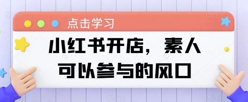 小红书开店，素人可以参与的风口-占领资源网