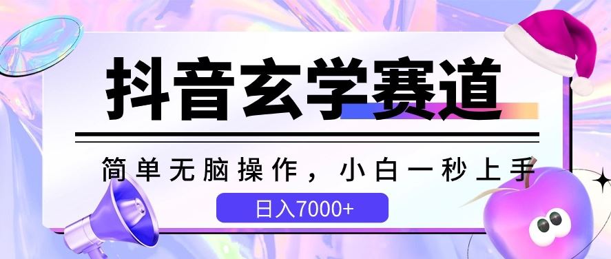 抖音玄学赛道，简单无脑，小白一秒上手，日入7000+【揭秘】-占领资源网