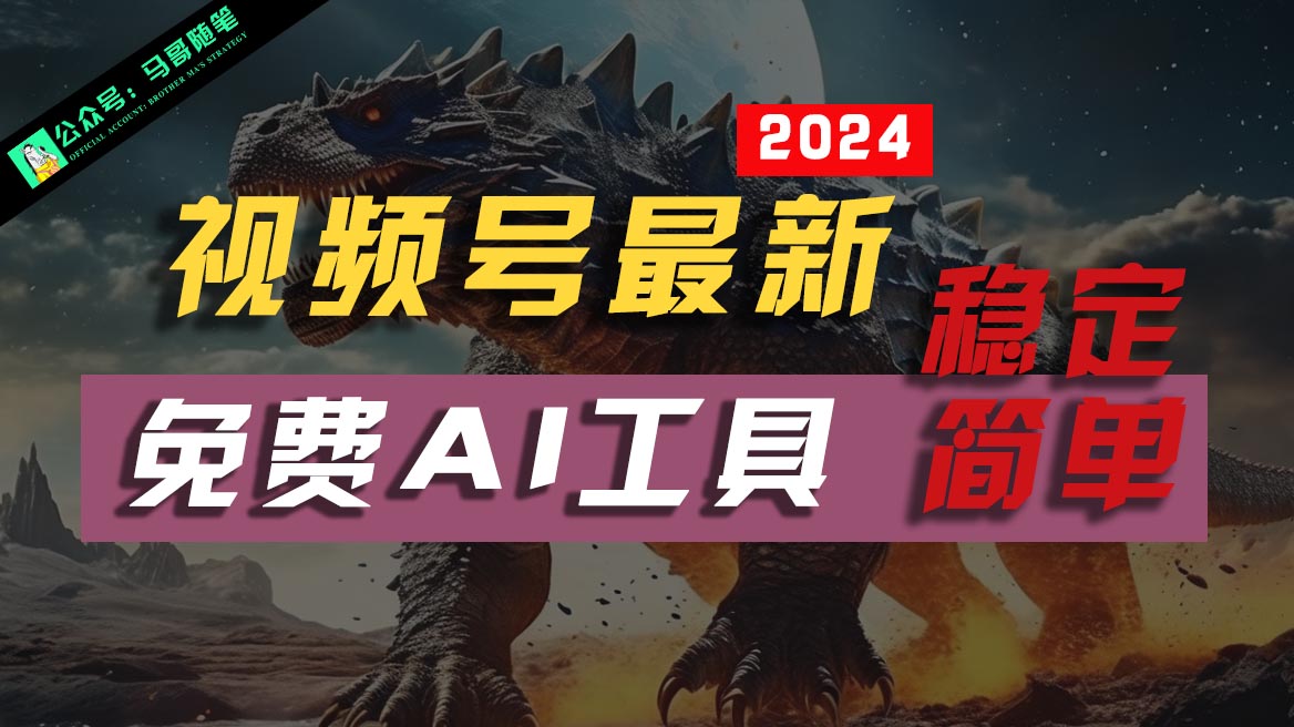 2024视频号最新，免费AI工具做不露脸视频，稳定且超简单，小白轻松上手-占领资源网