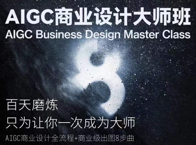AIGC商业设计大师班，商业设计全流程-占领资源网