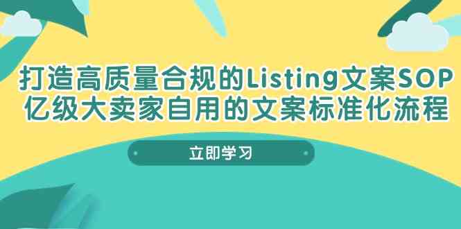 打造高质量合规Listing文案SOP，亿级大卖家自用的文案标准化流程-占领资源网