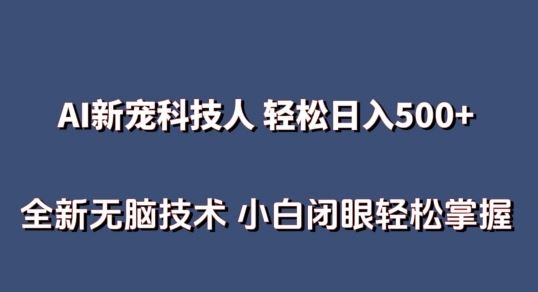 AI科技人 不用真人出镜日入500+ 全新技术 小白轻松掌握【揭秘】-占领资源网