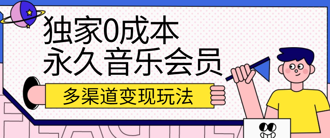 独家0成本永久音乐会员，多渠道变现玩法【实操教程】-占领资源网