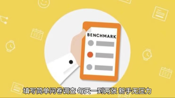 简单选题问卷调查，每天12张，不需要经验新手小白无压力（附渠道地址）-占领资源网