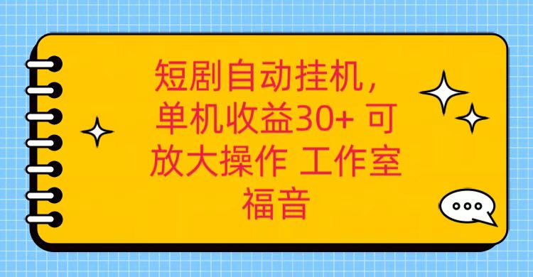 红果短剧自动挂机，单机日收益30+，可矩阵操作，附带（破解软件）+养机全流程-占领资源网