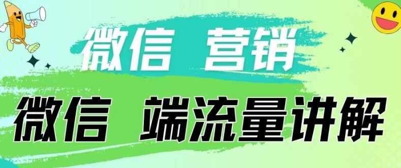 4.19日内部分享《微信营销流量端口》微信付费投流【揭秘】-占领资源网