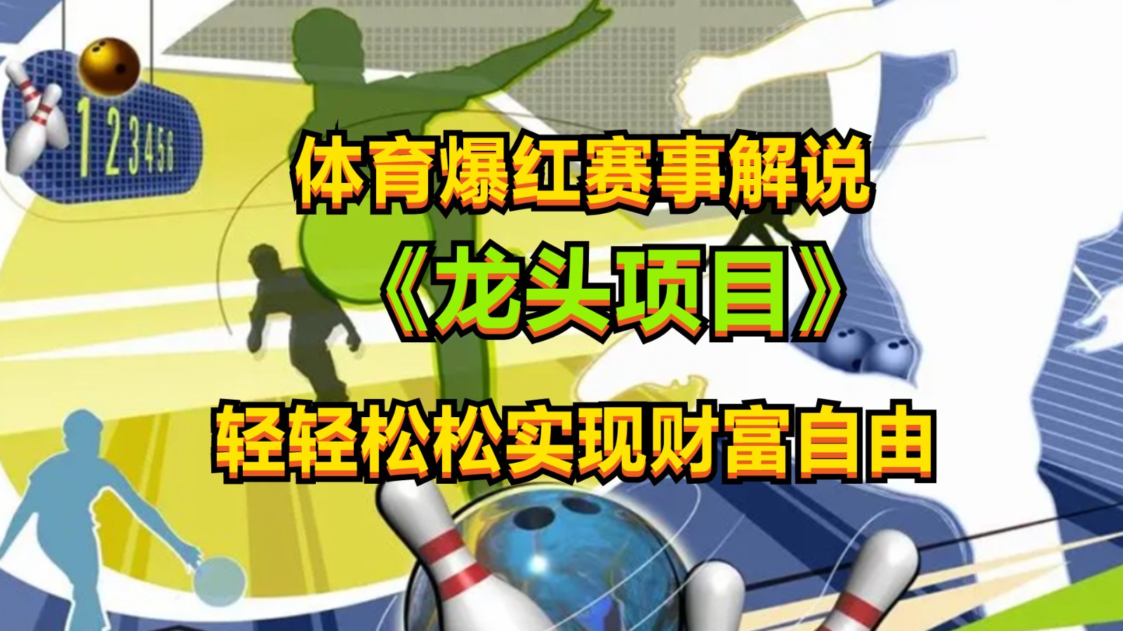 体育爆红赛事解说，最新的蓝海项目，小白也可日入2000+-占领资源网