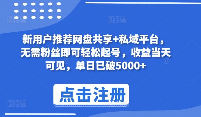 新用户推荐网盘共享+私域平台，无需粉丝即可轻松起号，收益当天可见，单日已破5000+【揭秘】-占领资源网