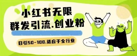 小红书一天引流一二百创业粉技术 可引全行业精准粉玩法【揭秘】-占领资源网