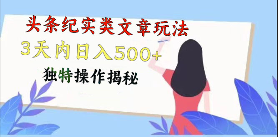 头条纪实类文章玩法，轻松起号3天内日入500+，独特操作揭秘-占领资源网