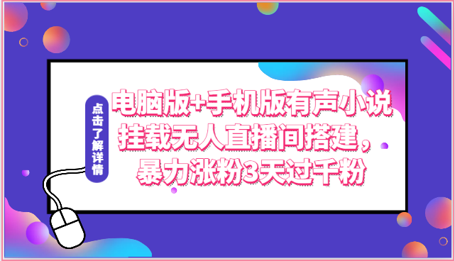 电脑版+手机版有声小说挂载无人直播间搭建，暴力涨粉3天过千粉-占领资源网