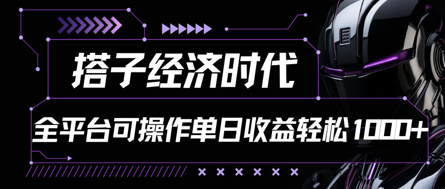 搭子经济时代小红书、抖音、快手全平台玩法全自动付费进群单日收益1000+-占领资源网