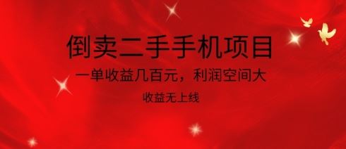 倒卖二手手机项目，一单收益几百元，利润空间大，收益高，收益无上线【揭秘】-占领资源网