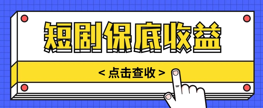 短剧推广保底活动3.0，1条视频最高可得1.5元，多号多发多赚【视频教程】-占领资源网