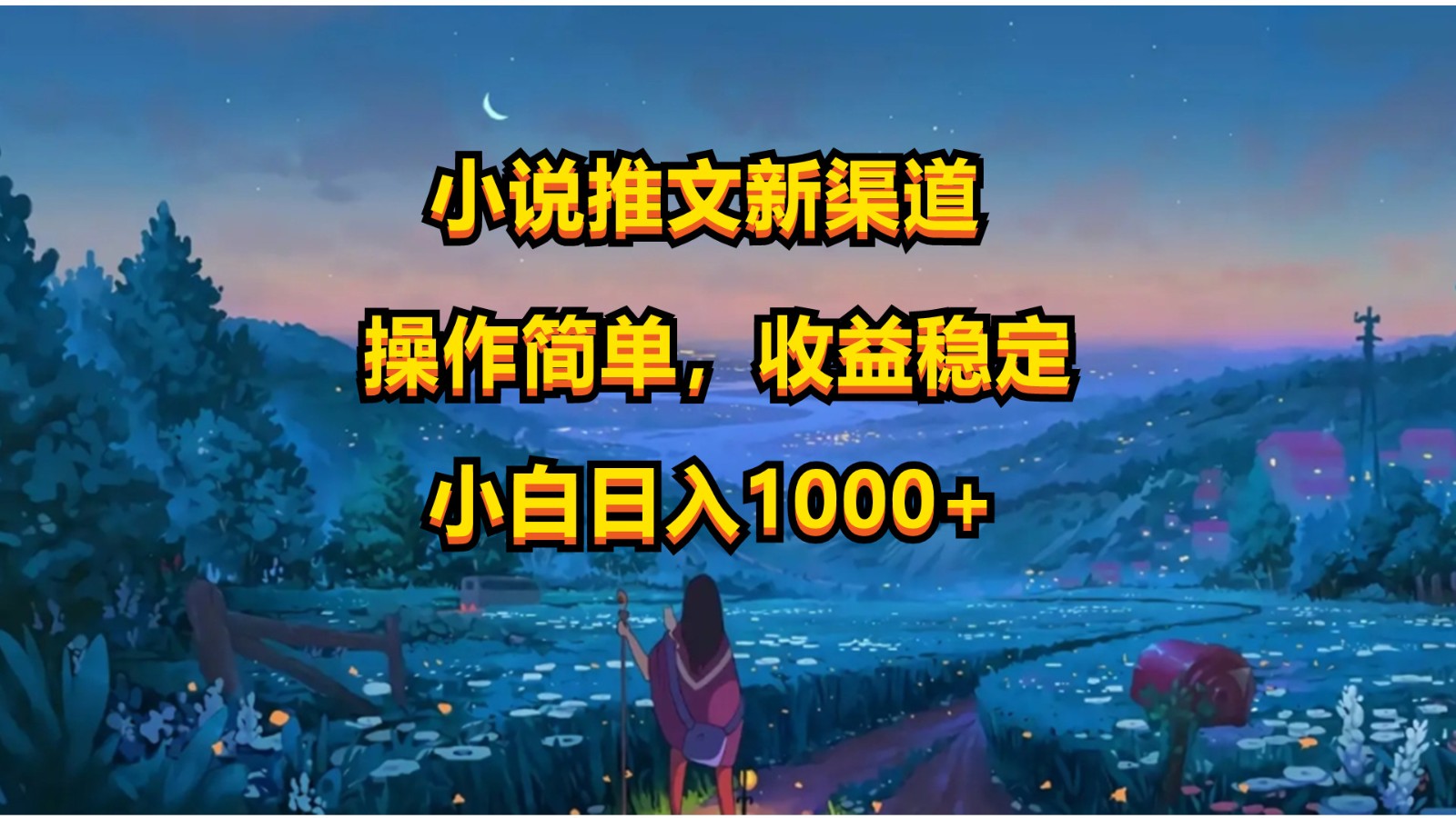 小说推文新玩法，操作简单，收益稳定，日入1000+-占领资源网