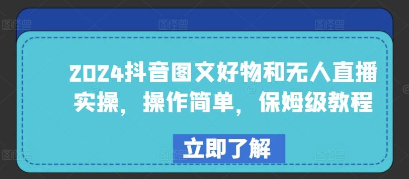 2024抖音图文好物和无人直播实操，操作简单，保姆级教程-占领资源网