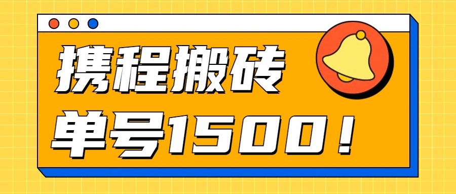 24年携程最新搬砖玩法，无需制作视频，小白单号月入1500，可批量操作！-占领资源网