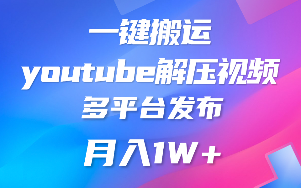 一键搬运YouTube解压助眠视频 简单操作月入1W+-占领资源网