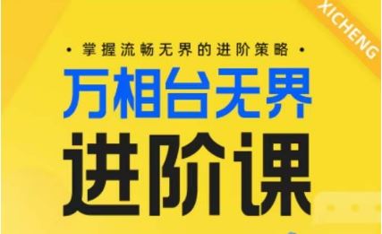 电商万相台无界进阶课，掌握流畅无界的进阶策略-占领资源网